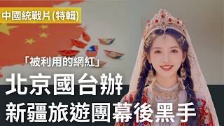 北京國台辦現身：中國統戰行動！台灣網紅如何捲入新疆之旅？【特別篇】‪@MANNAM_PYC‬ ‪@callmehow‬