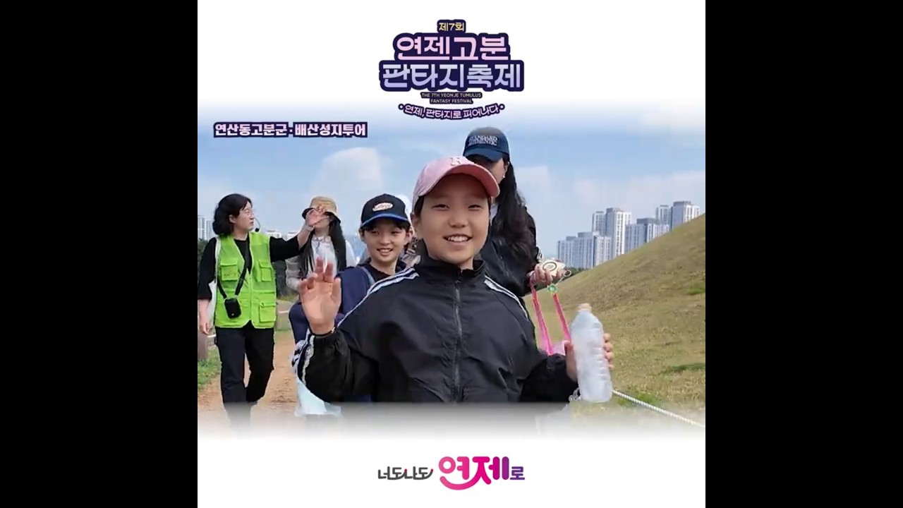 7회 연제고분판타지 축제 속으로~ _3일차 썸네일