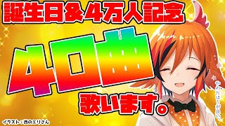 【４万人記念】４０曲耐久歌配信、です。【風見くく / あにまーれ】