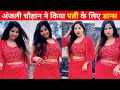 अंजली चौहान ने किया पती के लिए डान्स | Anjali Chauhan New Vira