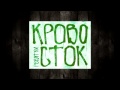 Кровосток - Деревня [HD] 2012 