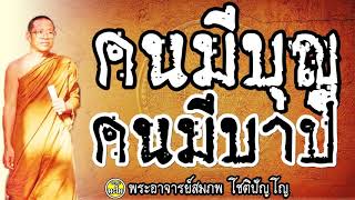 คนมีบุญ คนมีบาป  @ พระอาจารย์สมภพ โชติปัญโญ