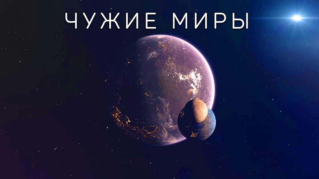 Живые планеты: Чужие миры за пределами Солнечной системы