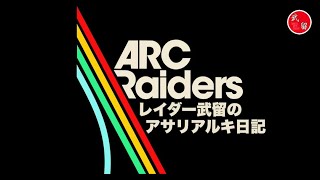 [ARC Raiders]雑談漁り歩きレイダー PS5+YAMAHA ZGO2