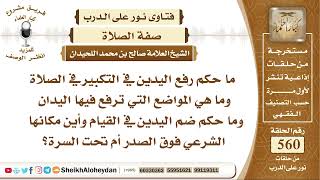 6895 -  حكم رفع اليدين في التكبير في الصلاة وما هي المواضع التي ترفع فيها اليدان image