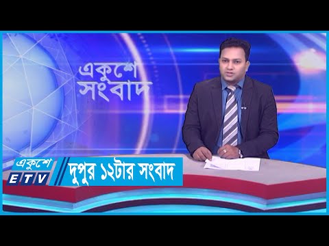 12 PM News || দুপুর ১২টার সংবাদ || 25 October 2023