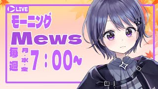  - 【朝配信】モーニングMewsだよ～！！【VEE/ミュウ・ガルシア】