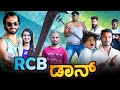 RCB ಡಾನ್ | Kannada Comedy | Short Film | Lapang Raja