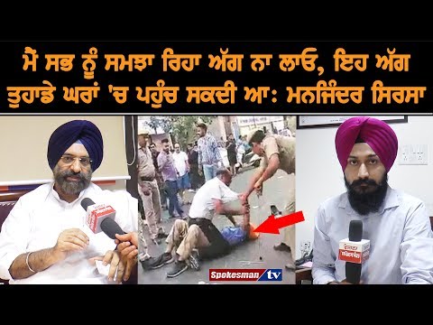 ਮੈਂ ਸਭ ਨੂੰ ਸਮਝਾ ਰਿਹਾ ਅੱਗ ਨਾ ਲਾਓ, ਇਹ ਅੱਗ ਤੁਹਾਡੇ ਘਰਾਂ 'ਚ ਪਹੁੰਚ ਸਕਦੀ ਆ: Manjinder Sirsa