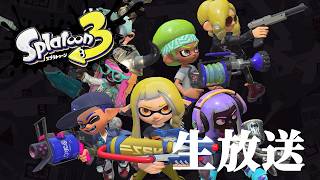 リハビリガチマッチ配信【スプラトゥーン３/XP3200】