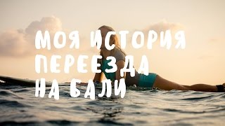 ПЕРЕЕХАЛА НА БАЛИ? МОЯ ИСТОРИЯ ПЕРЕЕЗДА • БАЛИБЛОГГЕР