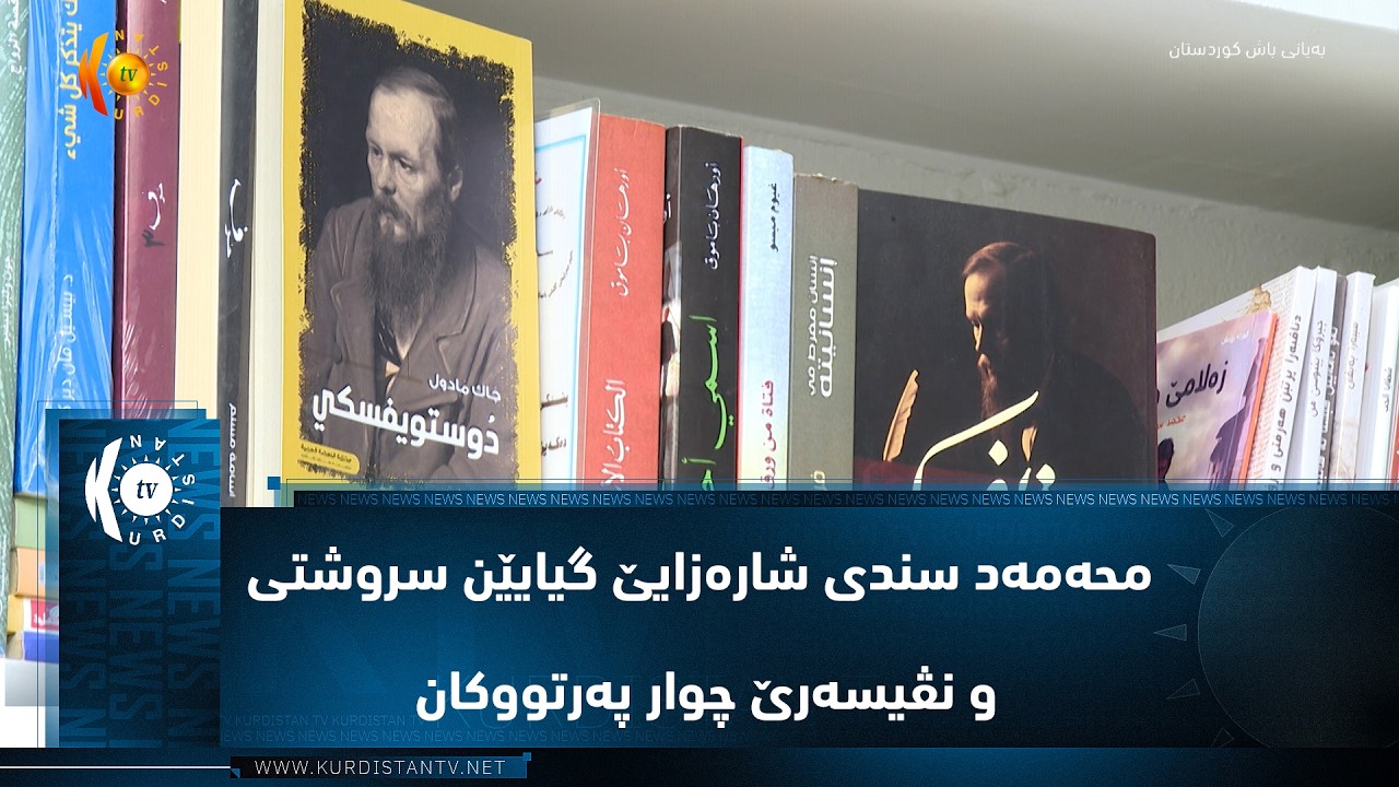 ڤیدیۆ | دهۆک ..   محەمەد سندی شارەزایێ گیایێن سروشتی و نڤیسەرێ چوار پەرتووکانی و نڤیسەرێ چوار