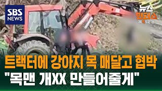 Download lagu [사건X파일] 트랙터에 매달려 난리…'목맨 개XX 만들어줄게' / SBS / 뉴스헌터스 mp3