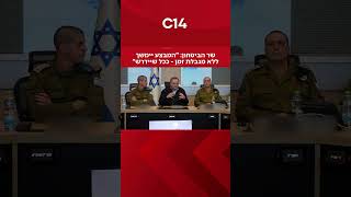 שר הביטחון: "המבצע יימשך ללא מגבלת זמן - ככל שיידרש" (חדשות ערוץ 14) - התמונה מוצגת ישירות מתוך אתר האינטרנט יוטיוב. זכויות היוצרים בתמונה שייכות ליוצרה. קישור קרדיט למקור התוכן נמצא בתוך דף הסרטון