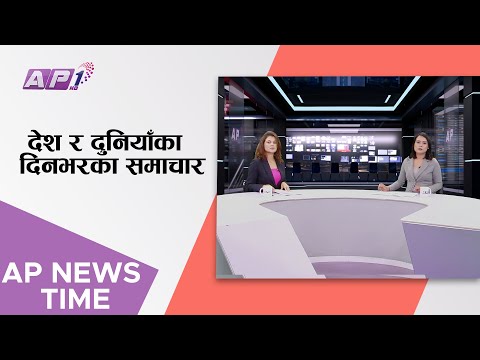 AP1 NEWS TIME | देश र दुनियाँका दिनभरका समाचार असार १६ साँझ ७:०० | AP1HD