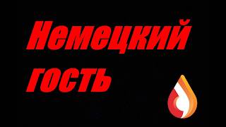 Немецкий гость