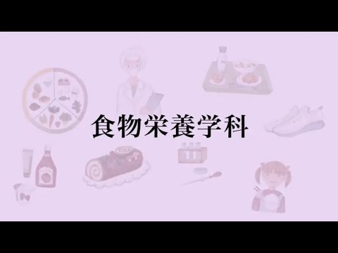 【相模女子大学】学科紹介Movie（食物栄養学科）