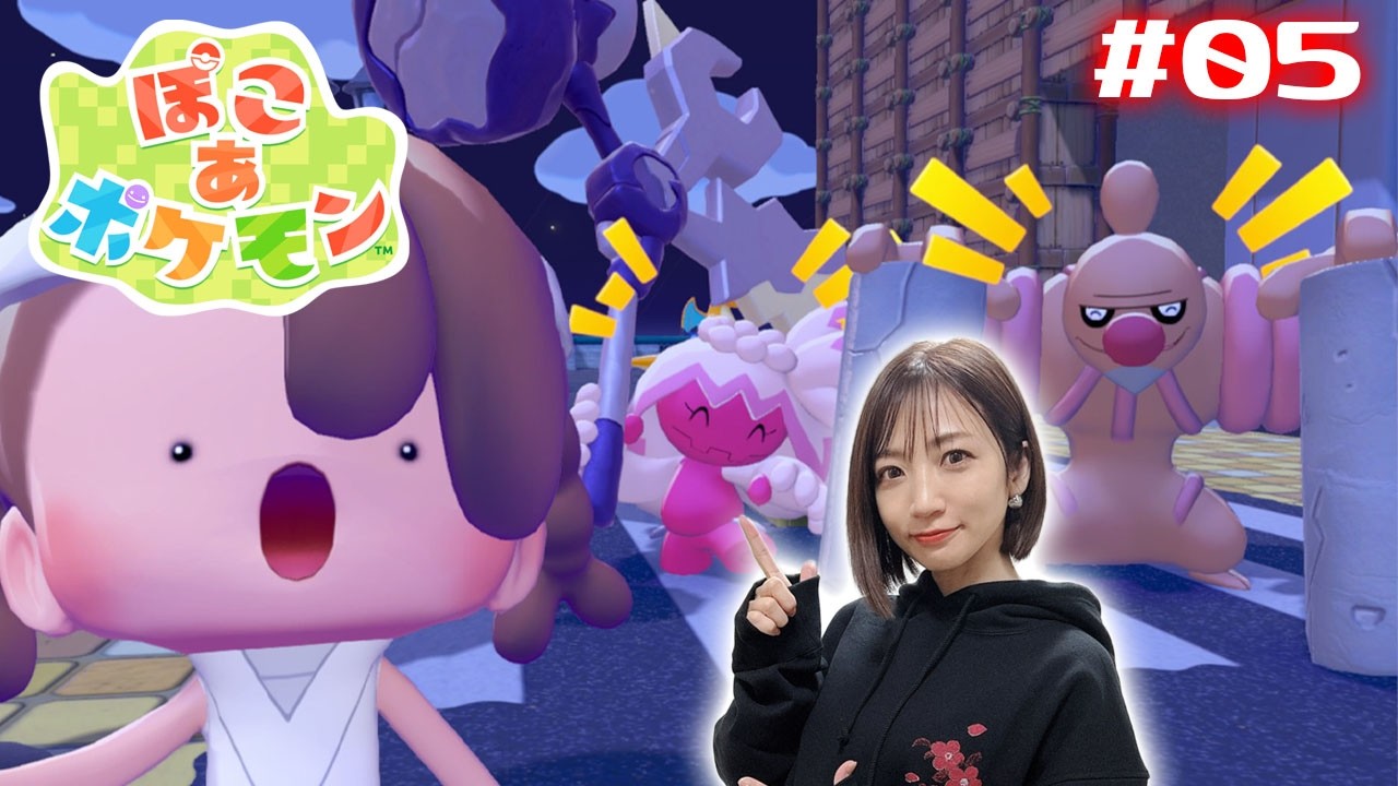 #05【ぽこ あ ポケモン】まったりストーリークリア→いよいよじゆうにけんちく！【pokopia】
