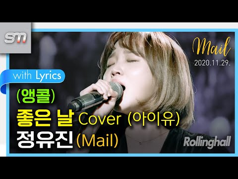 [앵콜][좋은 날 Cover] [직캠][4K 24P] 201129 메일 정유진 첫 단독콘서트