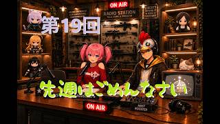 【ラジオ】第19回 今週も新企画があるよ【B-Live。】