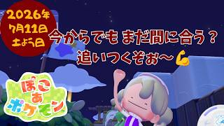 🔴【ぽこポケ】パサパサこうやの街＆ドンヨリうみべの街｜今からでも遅くないよね？追いつくぞ～💪#3#ぽこあポケモン