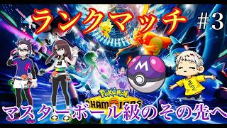 【ポケモンチャンピオンズ】マスターボールランク目指す配信！#ポケモン   #ゲーム実況   #ポケモンsv #きらくgamer #shorts#ポケモンチャンピオンズ