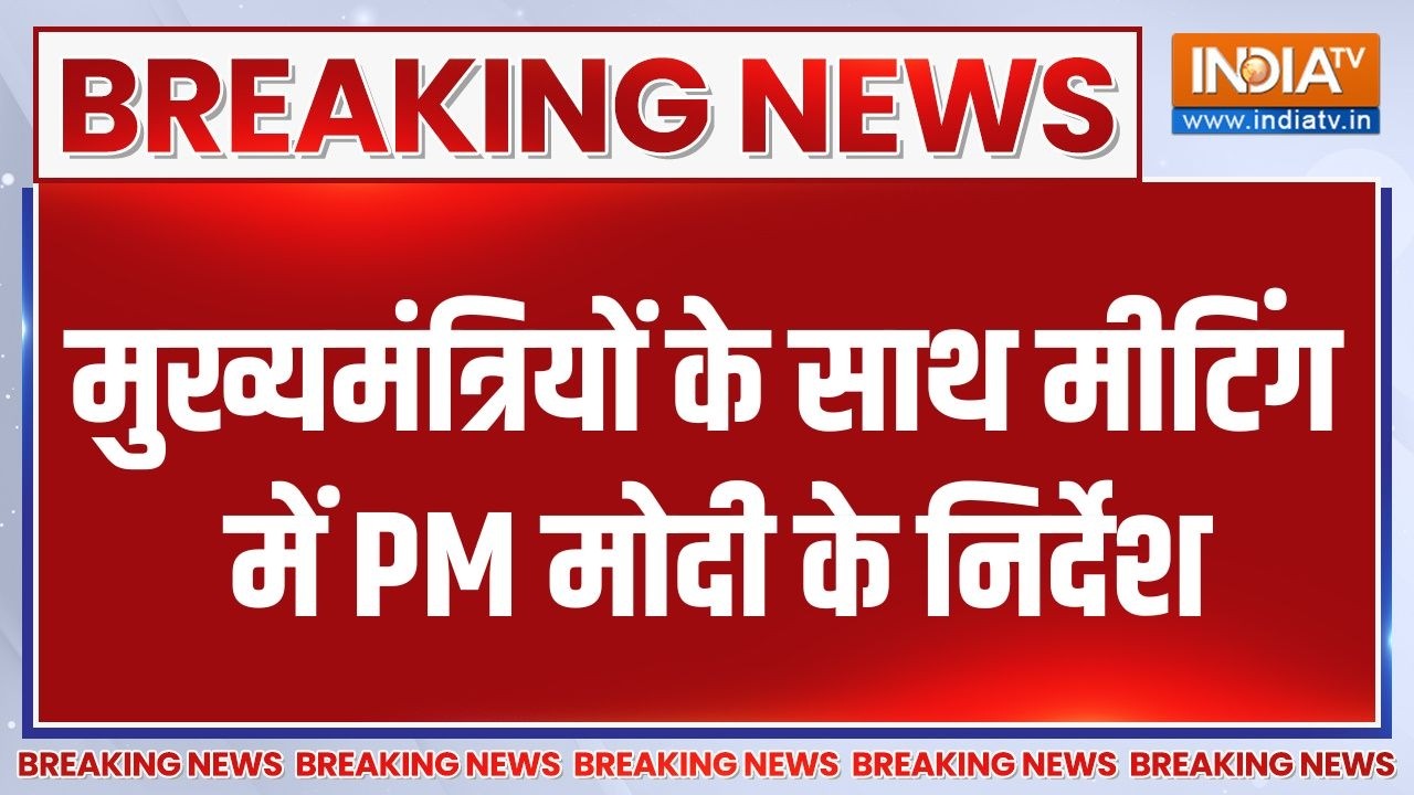 Breaking News: मुख्यमंत्रियों के साथ मीटिंग में PM मोदी के निर्?