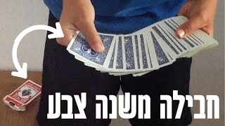 קסם קלפים למתקדמים | איך לעזאזל אתה עושה את זה?!