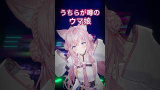 博衣こより - ウチらが噂のウマ娘／踊ってみた #ホロライブ #vtuber #dance #shorts #ダンス #踊ってみた #vtuber #博衣こより #ガチ恋