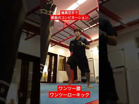 極真空手といえばこの鉄板コンビネーション！ワンツー膝、ワンツーローキックの稽古