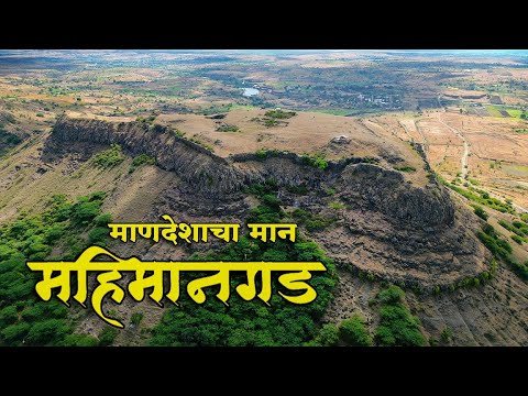 माणदेशचा मुकूटमणी | किल्ले महिमानगड | Mahimangad Fort | Satara | सातारा