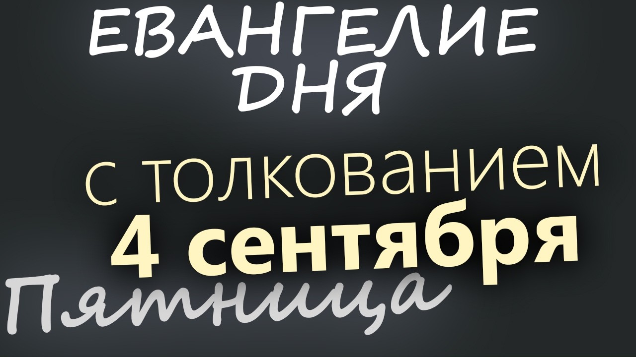 4 сентября Пятница Евангелие дня 2026 с толкованием