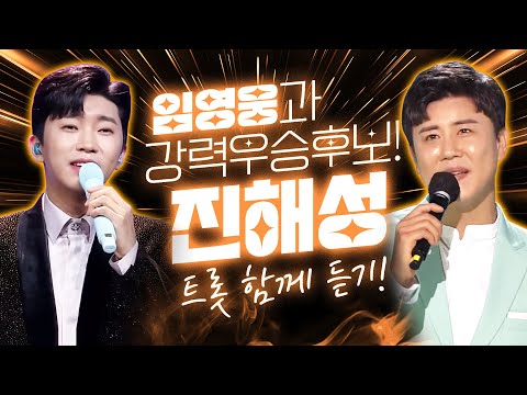 미스터트롯2 강력 우승후보 진해성! 임영웅하고 같은 목포에서 뮤직 비디오를 찍었다 그것도 나훈아 노래를 #진해성 #임영웅