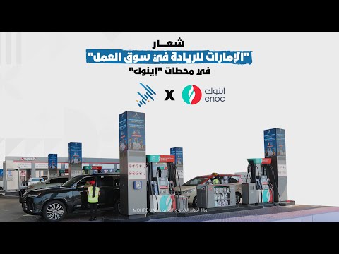 “Emirates Labour Market Award” Logo at ENOC Stations