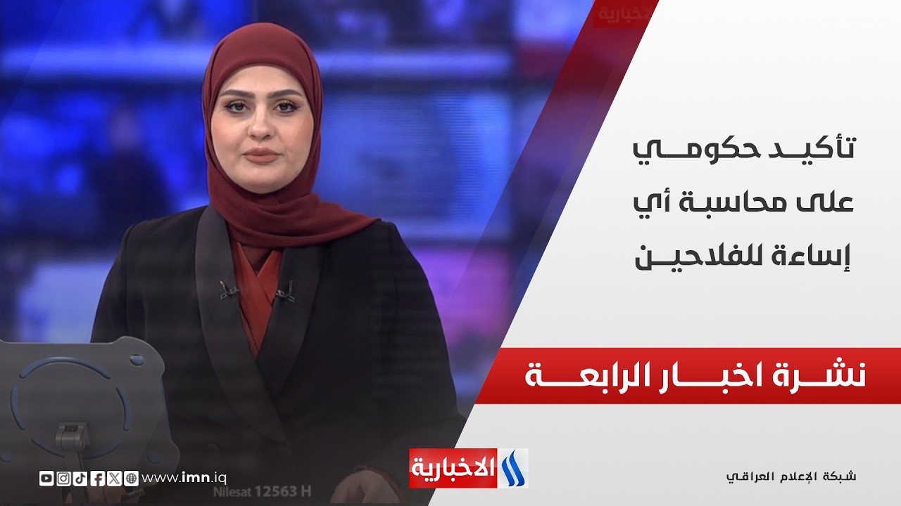 فيديو | تأكيــــد حكومــــــي على محاسبــة أي إساءة للفلاحيــــن | نشـــرة أخبـــار الرابعــة