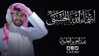 كلمات اغنية اسماء الله الحسني عبدالعزيز العليوي