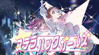 ステラ・ハック・ガールズ / MEIKO&巡音ルカ |  Stella-hacking girls / MEIKO & MEGURINE LUKA