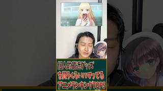 個人的最近グッズを買うくらいハマってるアニメランキングTOP5を発表！ #アニメ #アニメランキング