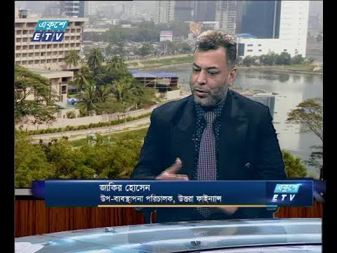 একুশে বিজনেস, ২০ মে ২০১৮। আলোচকঃ জাকির হোসেন-উপ-ব্যবস্থাপনা পরিচালক,উত্তরা ফাইন্যান্স