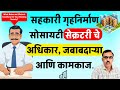 Managing A Housing Society The Secretary S Role तुमच्या सोसायटीसाठ