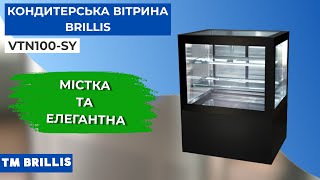 Кондитерская холодильная витрина BRILLIS VTN100-SY