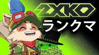 【2XKO】次はグラマス目指す！ #2XKO #2XKOJP #Vtuber