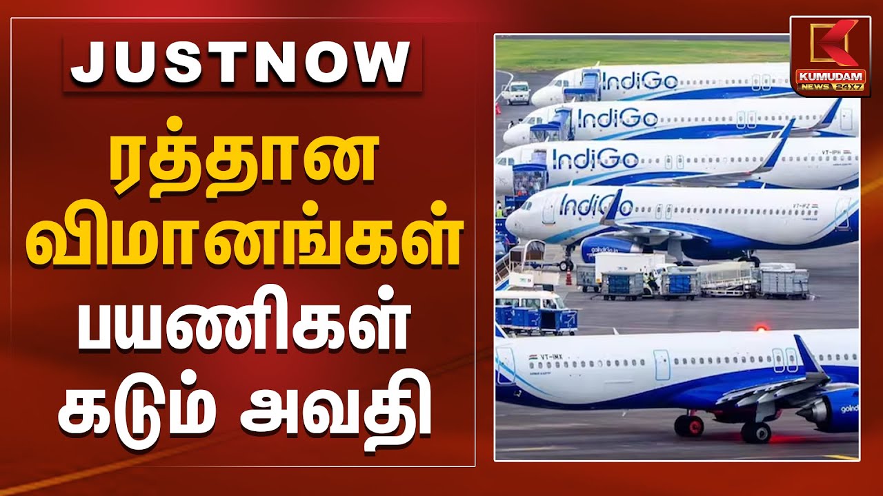 ரத்தான விமானங்கள் பயணிகள் கடும் அவதி | Indigo Airlines | Chennai Airport | Kumudam News