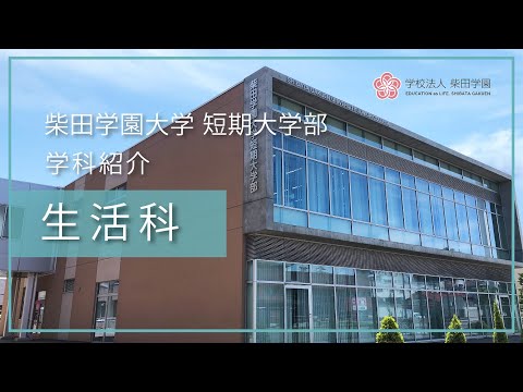 柴田学園大学短期大学部　生活科紹介（講義風景や在校生インタビュー）