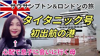 【海外一人旅】息子が心配で会いに行って、子離れを決断・タイタニック号悲劇の初出航の港町サウサンプトンを訪れて#イギリス #タイタニック
