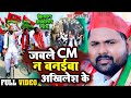 #Samar Singh का समाजवादी गाना | जबले CM नS बनाइबा अखिलेश 