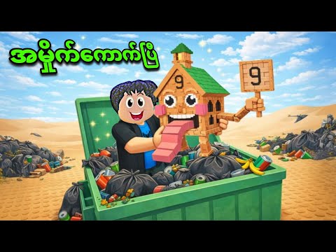 အမှိုက်ပုံးထဲ က နေ Brainrot အကြမ်းစားကြီးတွေ ရှာတွေ့ခဲ့တယ်😱❗/ search trash for Brainrot in Roblox 