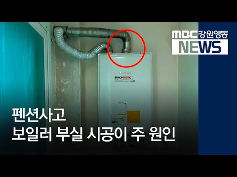 [뉴스리포트]보일러 부실 시공이 주 원인190104