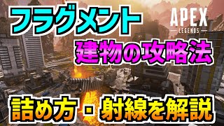 【APEX】フラグメントの建物の攻略法！登り方や射線を解説【ワールズエッジ】