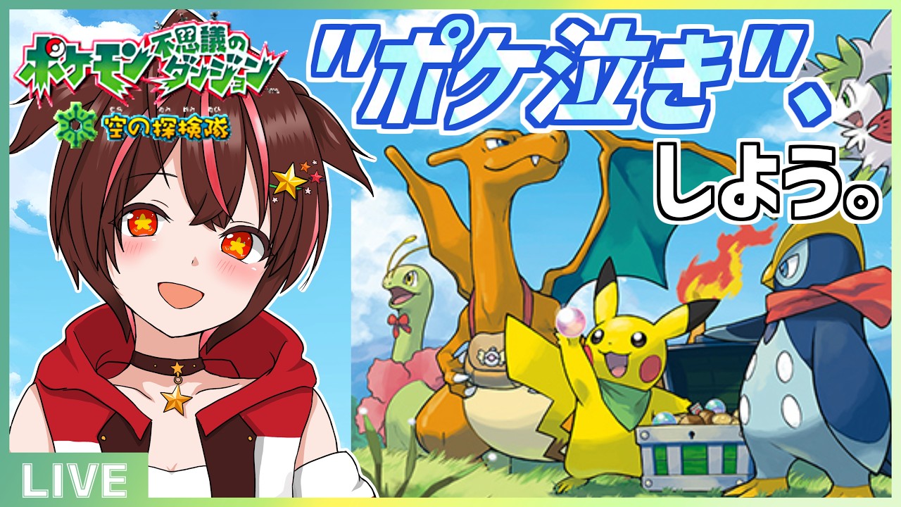 プレイした人全員が絶対に泣いてしまう神ゲー ポケモン不思議のダンジョン空の探検隊を心を込めてプレイ【Vtuber/アンナ】